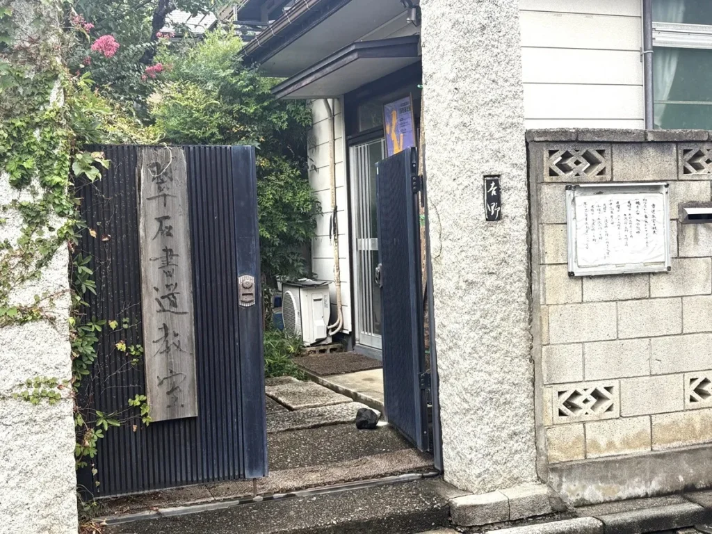 翡翠会書道教室の外観